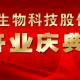 江蘇萬瑞達生物科技股份有限公司開業慶典