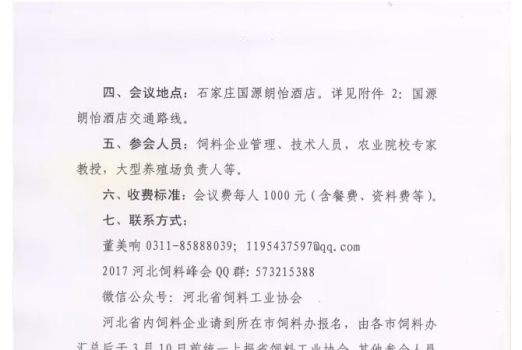 關于舉辦2017’河北省飼料工業發展峰會的通知_05.png