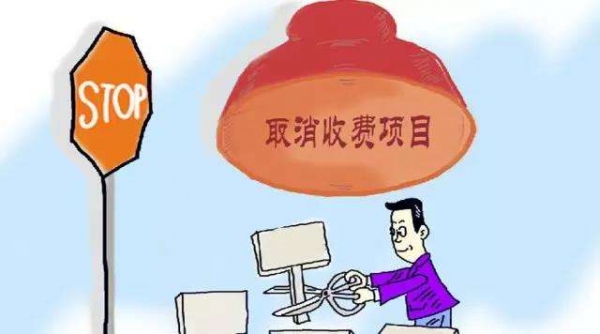 4月1日起，這些收費項目都將取消，飼料人趕緊看過來！