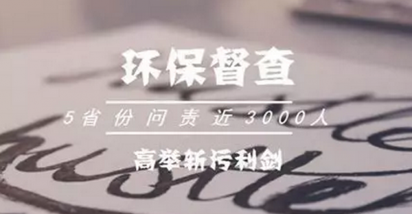 環(huán)保高壓再度來襲，四川、山東等全國養(yǎng)殖大省稱號恐不保