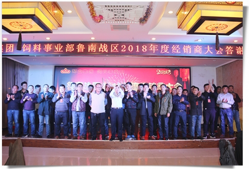 聚勢 突破 贏未來——環(huán)山集團魯南戰(zhàn)區(qū)2018年經(jīng)銷商年會圓滿落幕