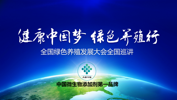 大禹生物綠色養殖全國巡講隆重啟幕