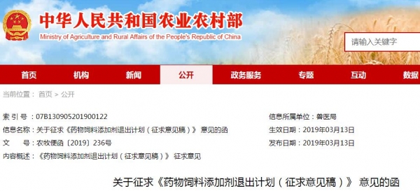 農業農村部：藥物飼料添加劑退出計劃征求意見函