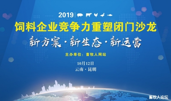 飼料企業競爭力閉門沙龍（昆明站）圓滿落幕