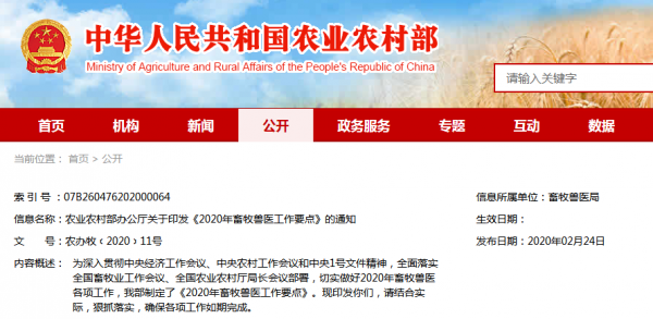 農業農村部辦公廳關于印發《2020年畜牧獸醫工作要點》的通知
