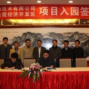 湖南普菲克生物科技有限公司舉行項目入園簽約儀式
