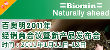 百奧明2011年經(jīng)銷商會議暨新產(chǎn)品發(fā)布會