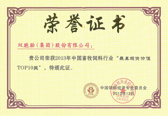 雙胞胎集團榮獲中國畜牧飼料行業“最具投資價值TOP10獎”