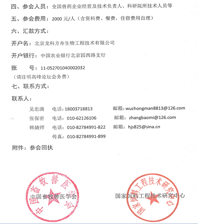 關于舉辦“生物獸藥產業發展與抗菌肽科研高峰論壇”的通知