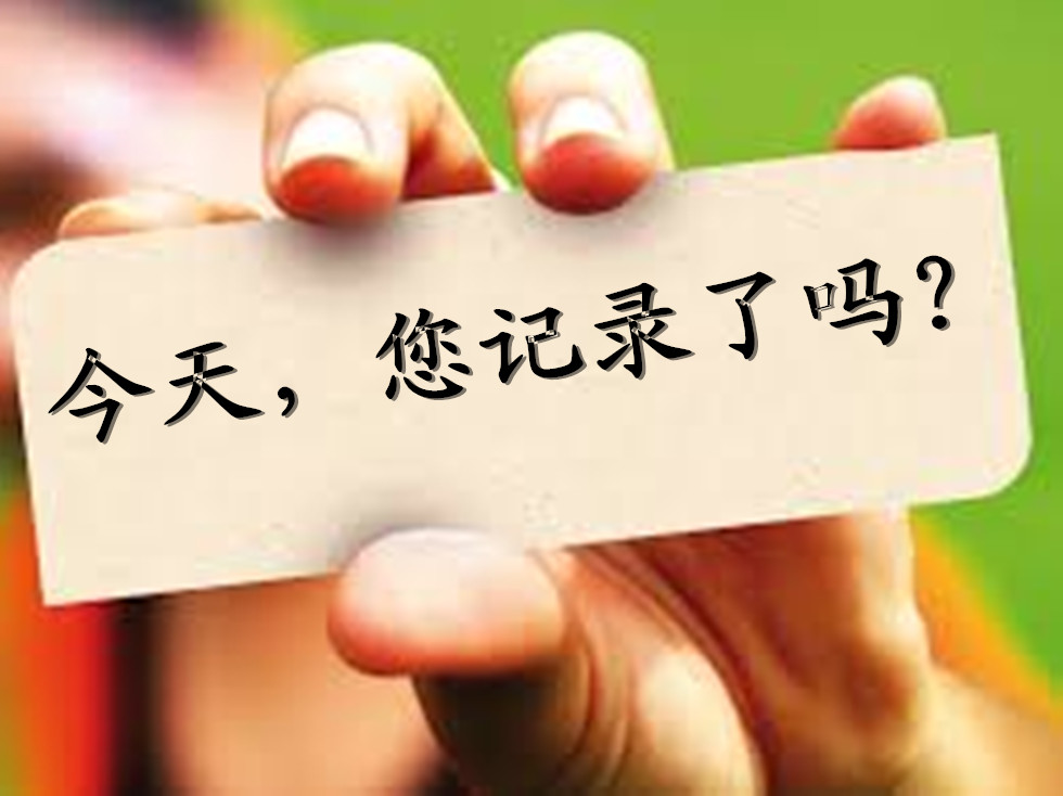 今天，您記錄了嗎？