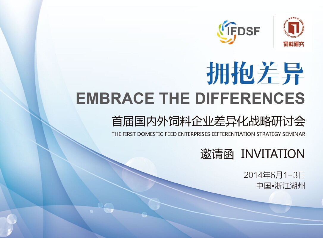 擁抱差異 首屆國(guó)內(nèi)外飼料企業(yè)差異化戰(zhàn)略研討會(huì)