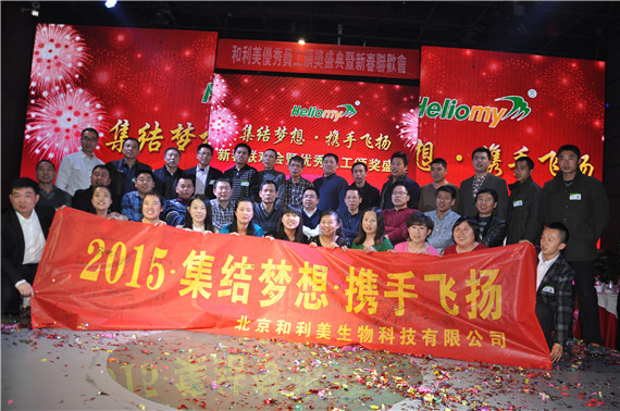 集結(jié)夢想，攜手飛揚---北京和利美2015新春聯(lián)歡會暨2014年度優(yōu)秀員工頒獎盛典圓滿舉行