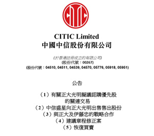 正大聯合伊藤忠800億港元正式入股中信