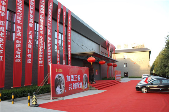 正能事業財富共同體建設高峰論壇暨2014年度標桿事業伙伴頒獎大會在西安隆重召開