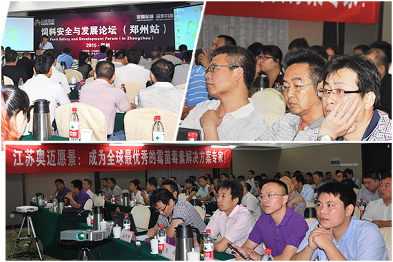 熱烈祝賀江蘇奧邁“飼料安全與飼料發展論壇(鄭州站)”圓滿成功