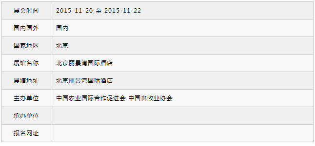 2015中國動物福利與畜禽產(chǎn)品安全質(zhì)量安全論壇