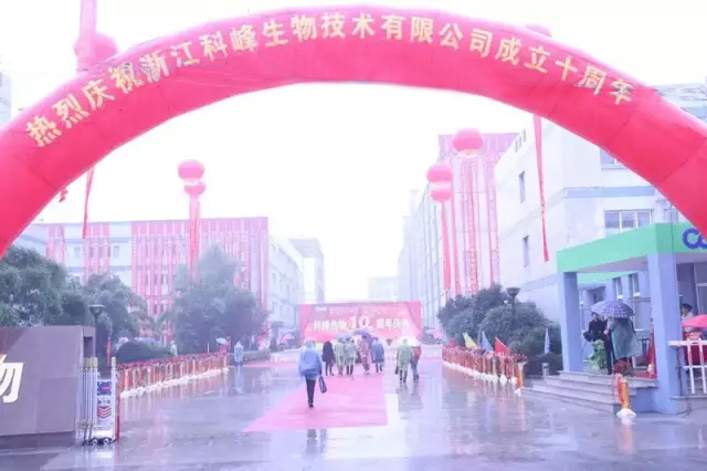 生物發酵技術與健康養殖研討會暨浙江科峰十周年慶典隆重召開