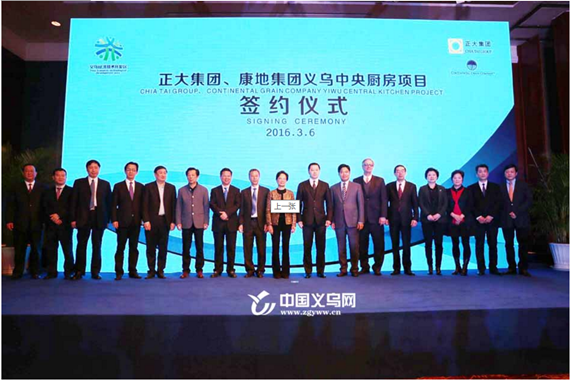 正大、康地兩巨頭擬投24.4億落戶義烏建中央廚房