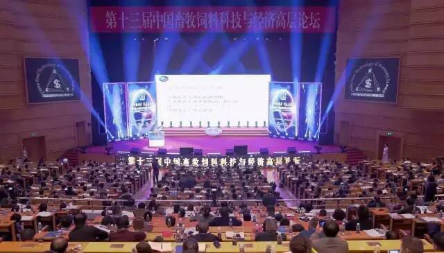 創(chuàng)新驅(qū)動力 創(chuàng)造高效率 第十三屆中國畜牧飼料科技與經(jīng)濟高層論壇在京成功舉辦