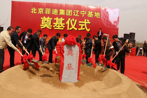 祝賀北京菲迪集團遼寧基地奠基儀式圓滿成功！