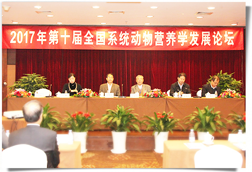 第十屆全國系統動物營養學發展論壇暨“三元食品杯”系統動物營養研究生論壇 在京召開