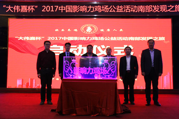 “大偉嘉杯” 2017中國(guó)影響力雞場(chǎng)發(fā)現(xiàn)之旅公益活動(dòng)大區(qū)賽完美收官