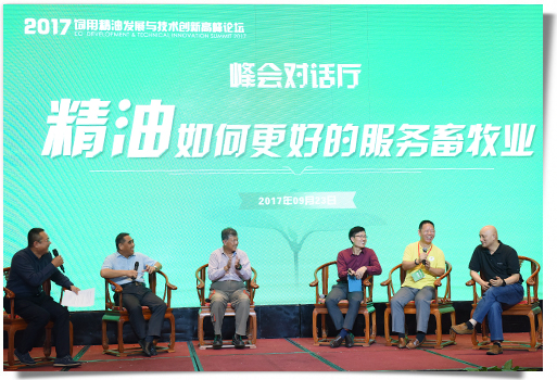 2017飼用精油發展與技術創新高峰論壇花絮