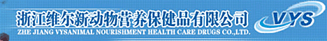 浙江維爾新動物營養保健品有限公司